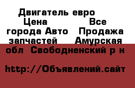 Двигатель евро 3  › Цена ­ 30 000 - Все города Авто » Продажа запчастей   . Амурская обл.,Свободненский р-н